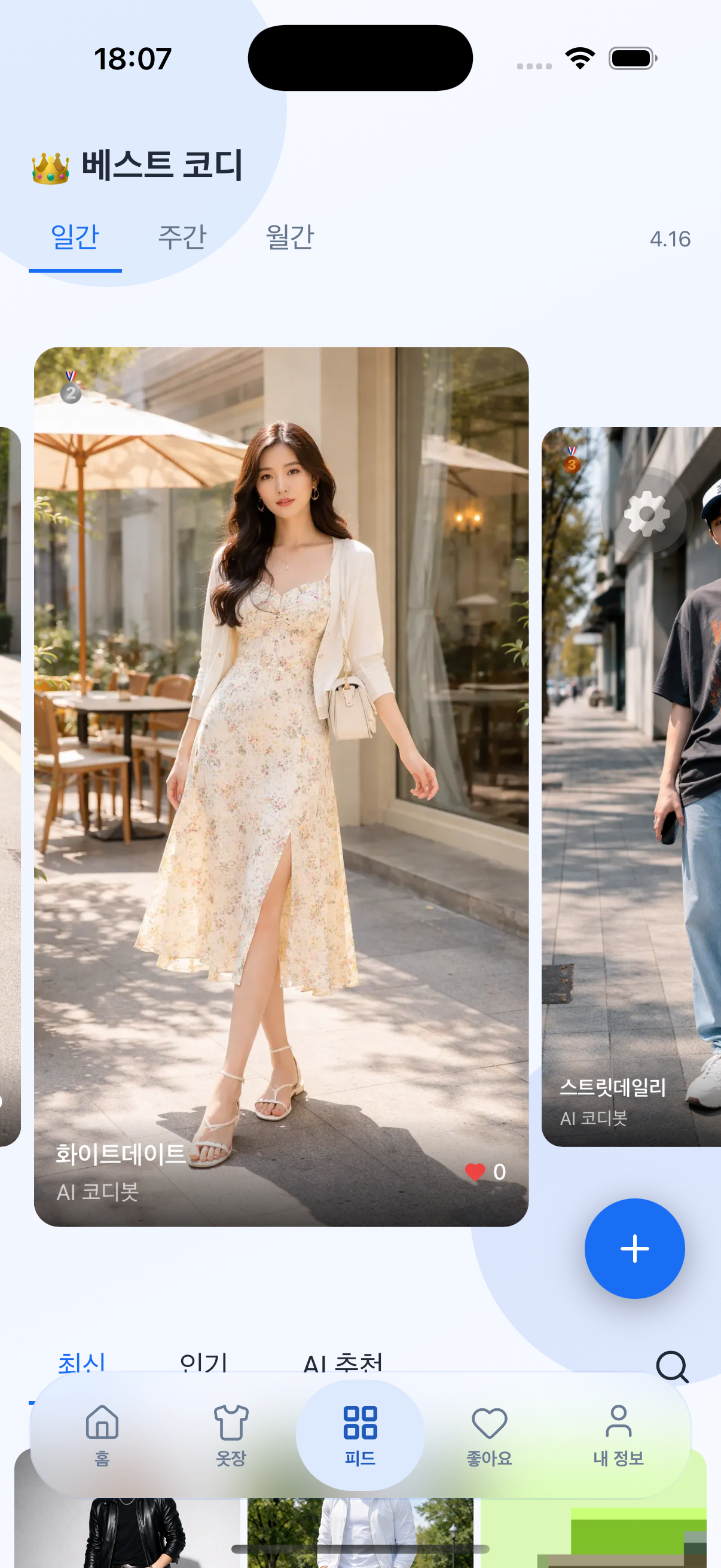 피드 — 사람들의 오늘 코디