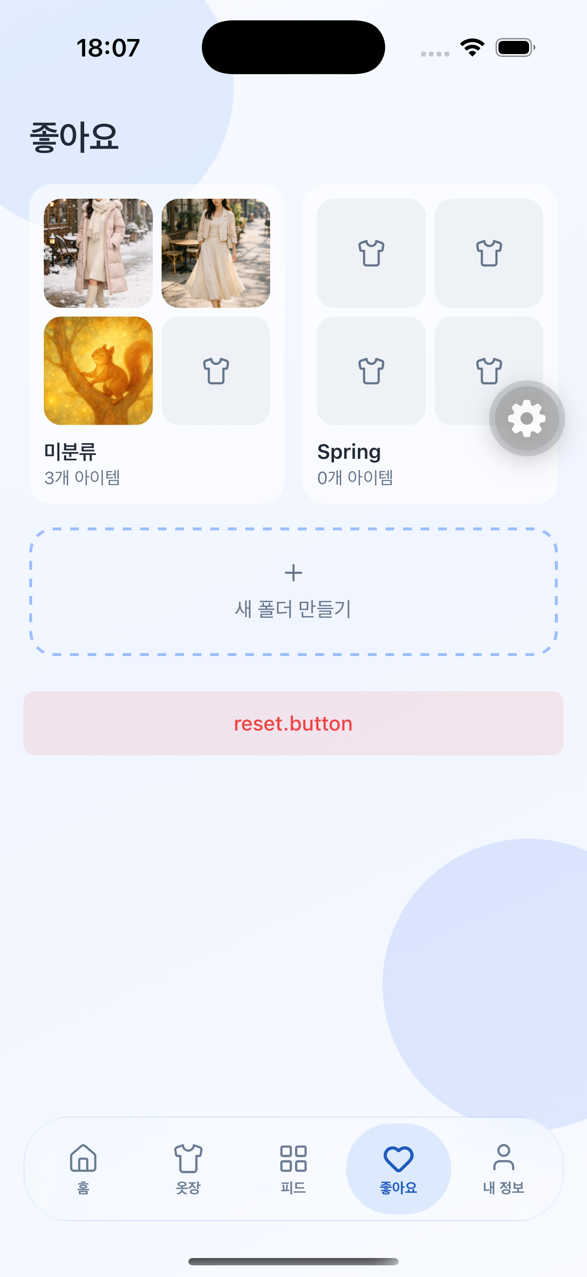좋아요 — 내가 저장한 코디